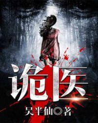 六指诡医2