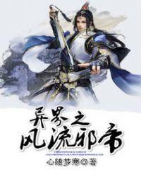 异界之风流邪帝好看吗