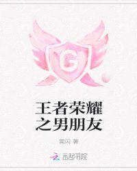 王者荣耀男朋友的亲密度超过180天找不回来了怎么办