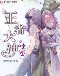 王者荣耀的大神