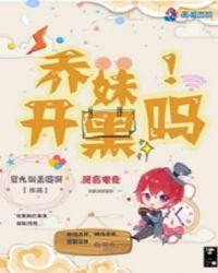 乔妹什么梗