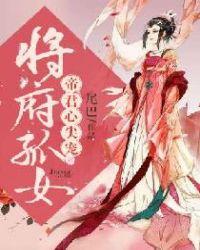 将军孤女 帝君心尖宠