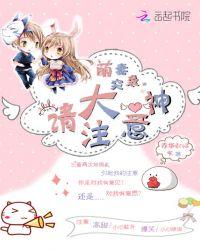 萌妻来袭大神请接驾全文免费阅读
