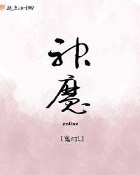 神魔双修动漫第一季