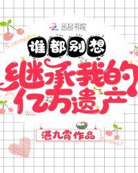 谁都别想继承我的亿万遗产百度