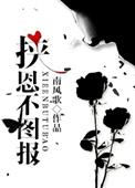 挟恩不图报作者南风歌