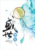 盛世华年 vendredi