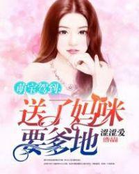 萌宝驾到送妈妈要爹爹