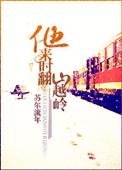 他来时翻山越岭无防盗45