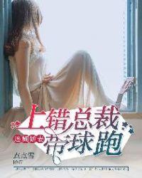 上错总裁要嫁你