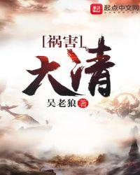 祸害大清 笔趣阁