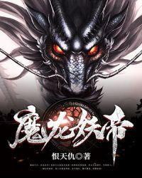 妖龙古帝?