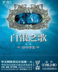 白银之歌后续