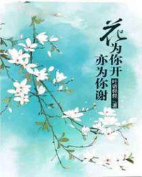 花儿为你而开