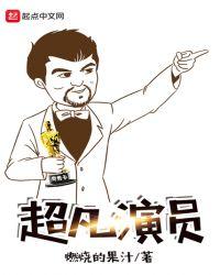 超凡是什么电视剧的人物