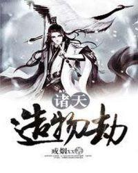 造诸天神话