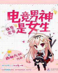 强势团宠电竞男神是女生