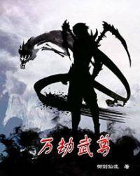 万族之劫简介