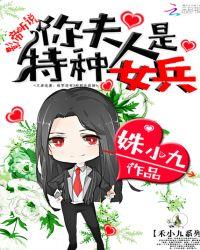 听说你的夫人是特种兵