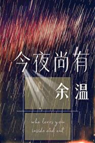 今夜尚有余温146番外