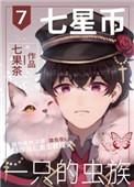 七星币一只的虫族 作者七果茶