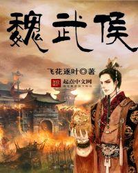 魏武侯击