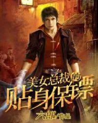 女总裁的贴身保安完整版免费观看