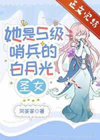 她是s级哨兵们的白月光圣女在线观看