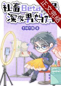 社畜beta他深夜男妈妈全文阅读免费最