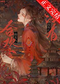 合欢宗的女主绝不认输格格党