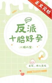 反派怀孕免费阅读
