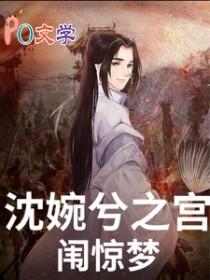 甄嬛传之沈眉庄