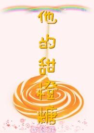 他的甜甜