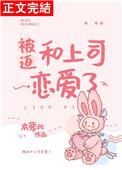 被迫和老大谈恋爱