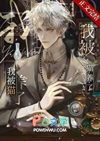 我被猫养了TXT番外