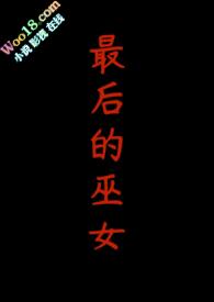 最后的巫女桌游