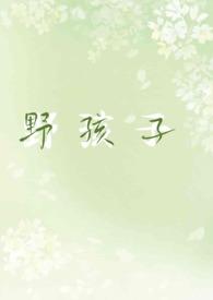 野孩子文