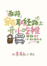 穿越在西游