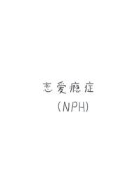 恋爱成瘾 完整版