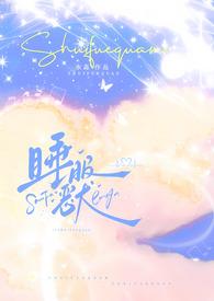 睡服你在线全文阅读