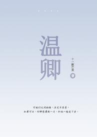 女主温卿卿