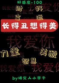 长得丑想得美(系统