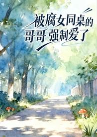 我被同桌强了作文400字