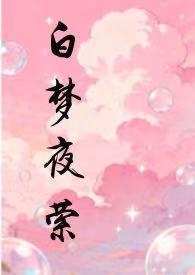白夜梦幻曲