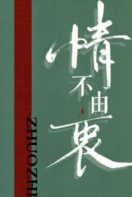 情不由衷是什么意思