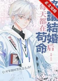 协议结婚后热爆了