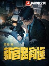 官路商途8