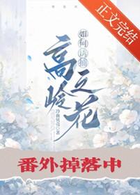 如何追高岭之花