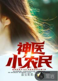 神医小农民TXT