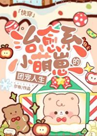 治愈系萌宠文